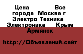 iPhone  6S  Space gray  › Цена ­ 25 500 - Все города, Москва г. Электро-Техника » Электроника   . Крым,Армянск